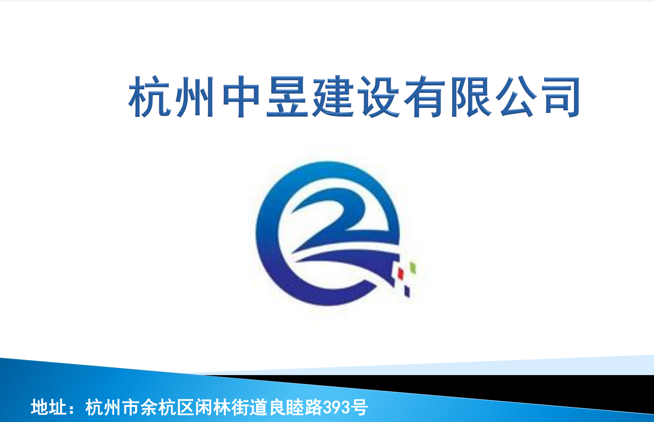 杭州中昱建設(shè)宣傳冊